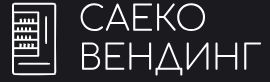 Саеко Вендинг — логотип