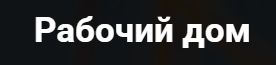 Рабочий дом — логотип