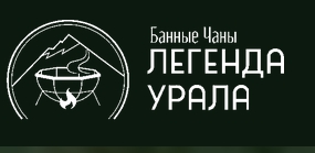 Банные чаны Легенда Урала — логотип