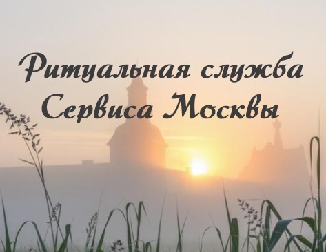 Ритуальная служба Сервиса — логотип