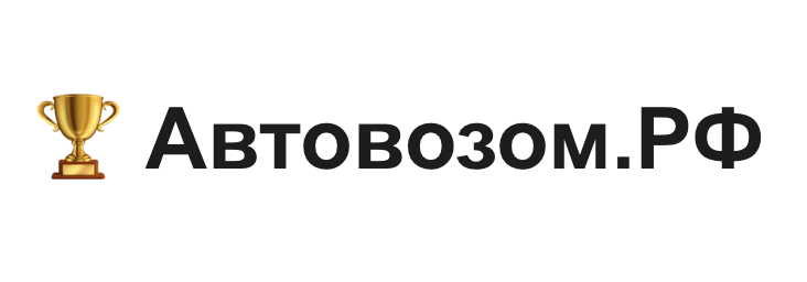 Автовозом.РФ — логотип