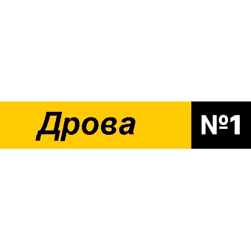 Дрова номер 1 — логотип