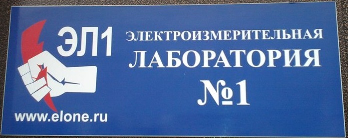 ООО "Электроизмерительная лаборатория №1" — логотип