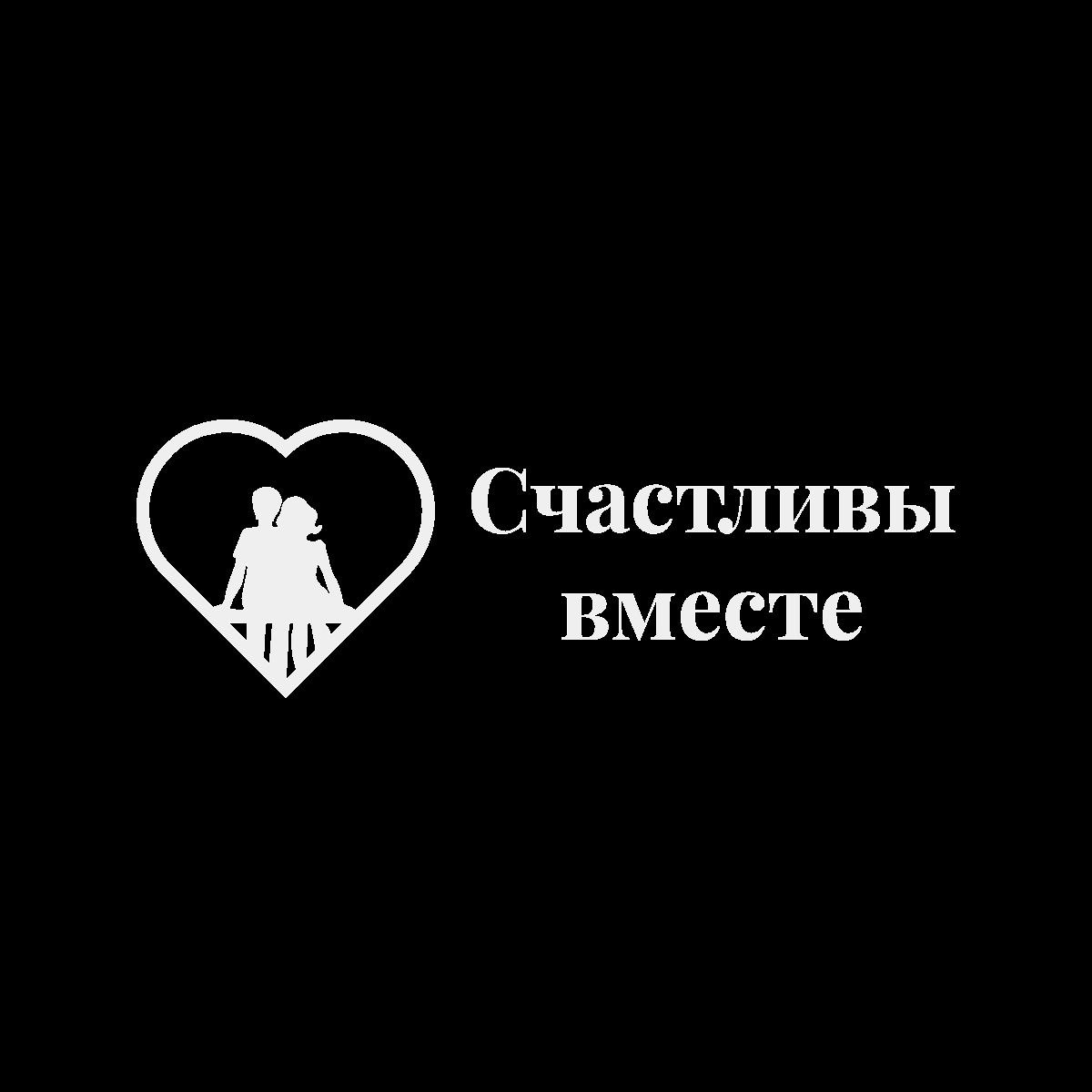 Счастливы вместе — логотип