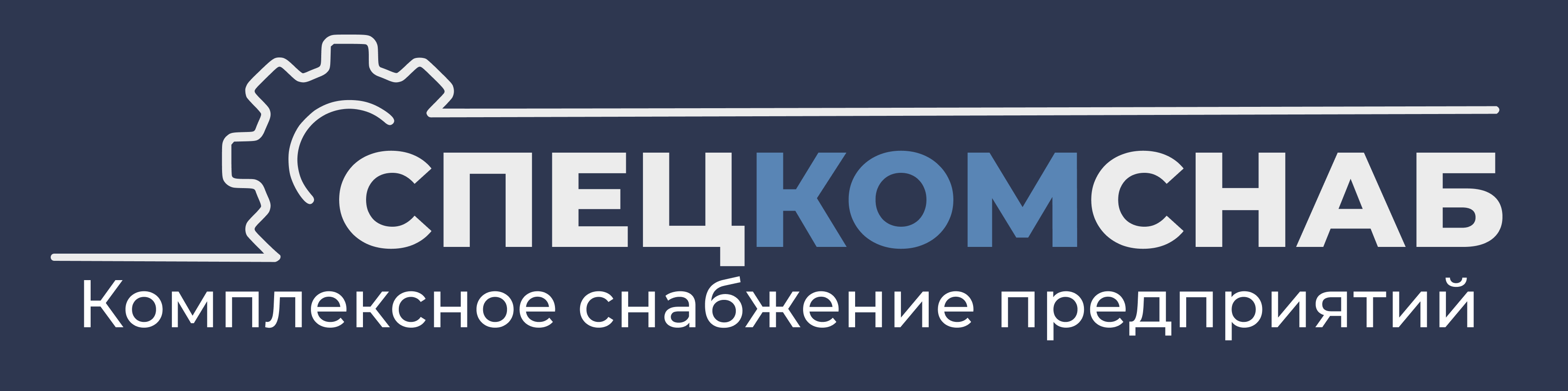 Общество с ограниченной ответственностью «СпецКомСнаб» — логотип
