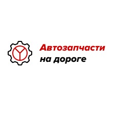 Интернет-магазин «Автозапчасти на дороге» — логотип