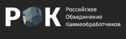 РОК - Российское объединение камнеобработчиков — логотип