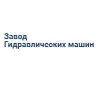 Завод гидравлических машин, Новосибирск — логотип