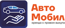 Аренда авто под выкуп АвтоМобил — логотип