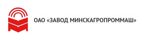 ОАО Завод Минскагропроммаш — логотип