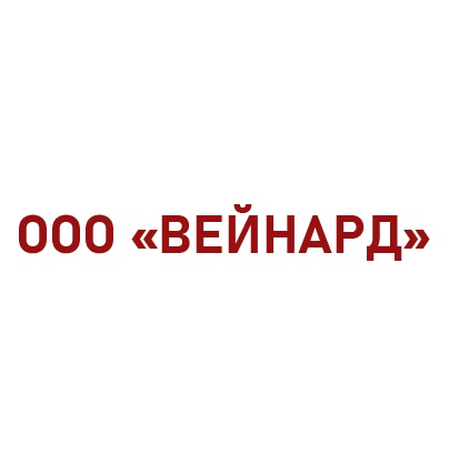 ООО «ВЕЙНАРД» — логотип