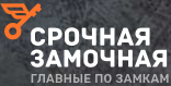 Срочная Замочная — логотип
