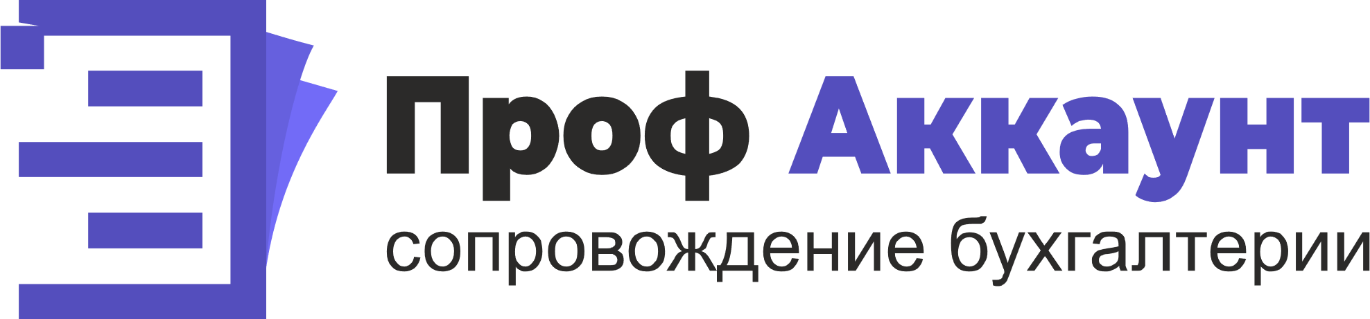 Проф Аккаунт - сопровождение бухгалтерии — логотип