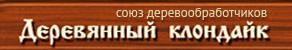 ДКЛ-Урал ("Деревянный Клондайк") — логотип