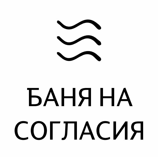 Баня на Согласия — логотип