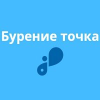 Бурение точка — логотип