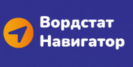 Вордстат Навигатор — логотип