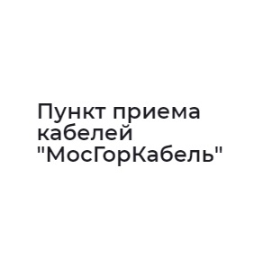 Пункт приема кабелей "МосГорКабель" — логотип
