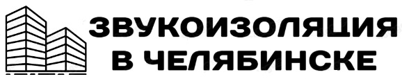 Компания «Звукоизоляция в Челябинске» — логотип