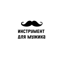 Интернет-магазин «Инструмент для мужика» — логотип