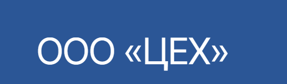 ООО «ЦЕХ» — логотип