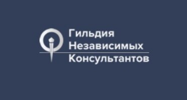 ООО Гильдия независимых консультантов — логотип