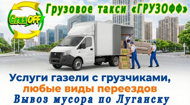 Грузофф — логотип
