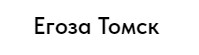 Егоза Томск — логотип