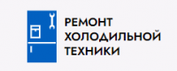 Ремонт холодильной техники — логотип