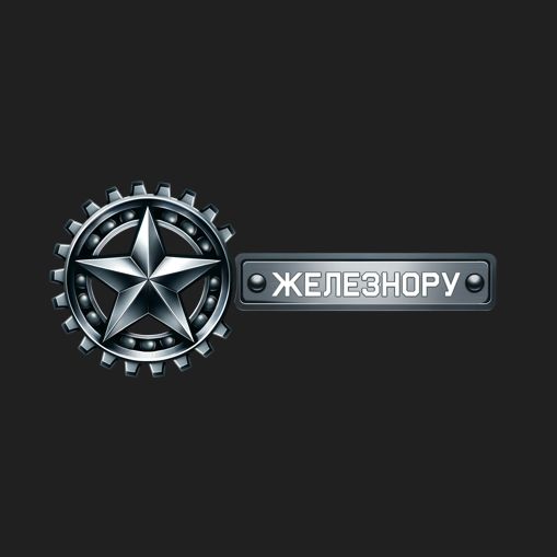 Железнору — логотип