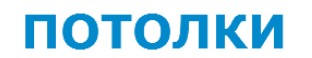 ООО “Натяжной Потолок” — логотип