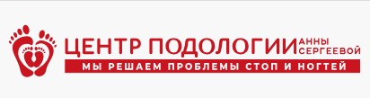Подолог Лобня. Центр Подологии Анны Сергеевой — логотип