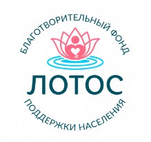 Благотворительный фонд поддержки населения ЛОТОС — логотип