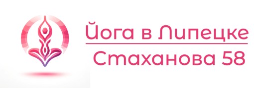 Йога Липецк — логотип