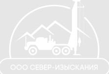 ООО «Север-Изыскания» — логотип