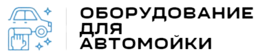 Оборудование-для-автомойки.рф - оборудовнаие для автомоек и МСО — логотип