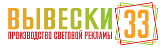 Вывески33 — логотип