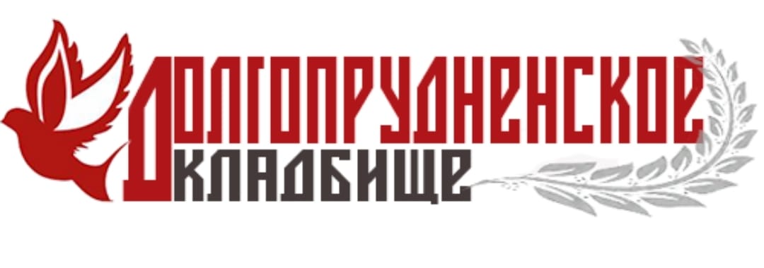 Долгопрудненское кладбище — логотип
