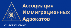 Ассоциация Иммиграционных Адвокатов