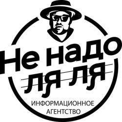 Не надо ля ля