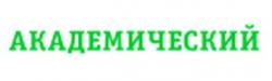 АО Специализированный застройщик «РСГ-Академическое»