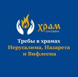 Храм Онлайн