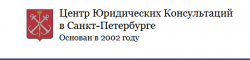 Центр Юридических Консультаций в Санкт-Петербурге